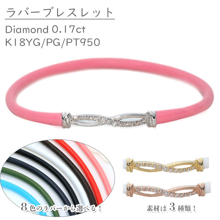 【スーパーセール限定!大奮発ポイント10倍】【ギフト応援プライス】ダイヤモンド 0.17ct ×ラバー(8色)K18YG/K18PG/PT(選べる地金) ブレス...