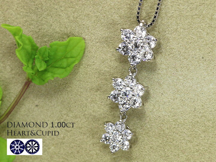 H&C ハート＆キューピット 眩しいほどに煌く上質ダイヤモンド1カラット PTネックレス 縦ラインフラワー 選べる素材K18/K18WG（18金） 受注品/送料無料