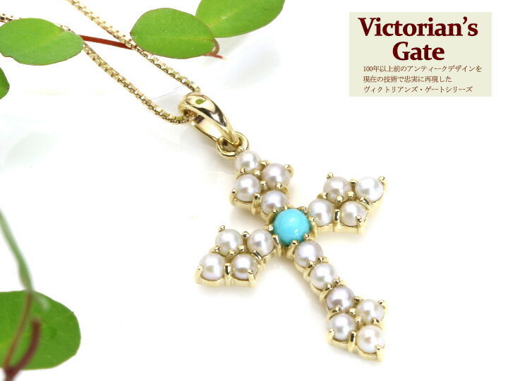 クロス ★スーパーセール特別22％OFF！110000円から85800円に！★【Victorin's Gate　ヴィクトリアンズ・ゲート】アンティーク風ジュエリー シードパールとターコイズ（トルコ石）クロスモチーフ K10ネックレス（K18素材作成も可）受注品/