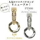 【ギフト応援プライス】万能マルチバチカン・新作登場!ダイヤモンド 0.02カラット K18 PT900 2素材から選べる ペンダントトップ バチカンのないペントップに付けて楽しめる 受注品