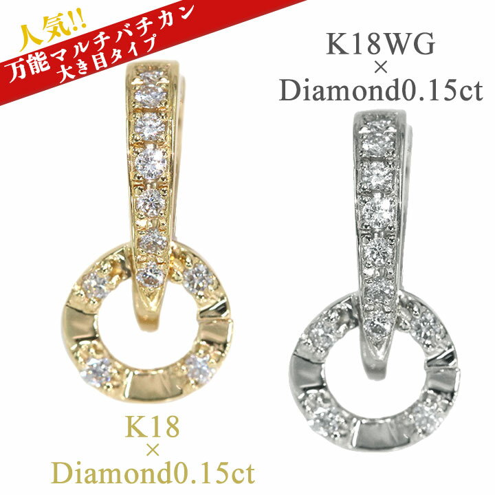 【スーパーセール限定!大奮発ポイント10倍】【ギフト応援プライス】万能マルチバチカンに大き目サイズ登場!ダイヤモンド 0.15カラット K18YG/K18WG ...