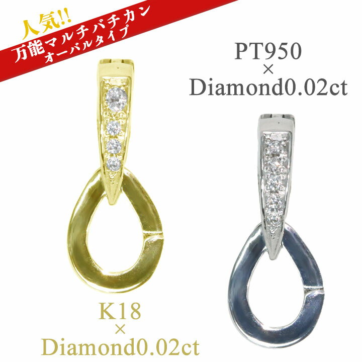 【新春初売りファッションザセール★ポイント10倍】【ギフト応援プライス】万能マルチバチカン・楕円タイプ（オーバル）登場！ダイヤモンド 0.02カラット K18YG/PT950 2素材から選べる ペンダントトップ バチカンのないペントップに付けて楽しめる 受注品