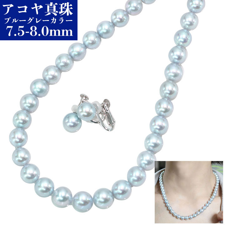Rakuten - ★スーパーセール限定ポイント10倍！！★【ギフト応援プライス】ブルーグレーカラー あこや真珠（和珠） 7.5〜8.0ミリ位 連ネックレス＆ピアス（イヤリング）のセット /1点もの /Ycollectionワイコレクション/送料無料