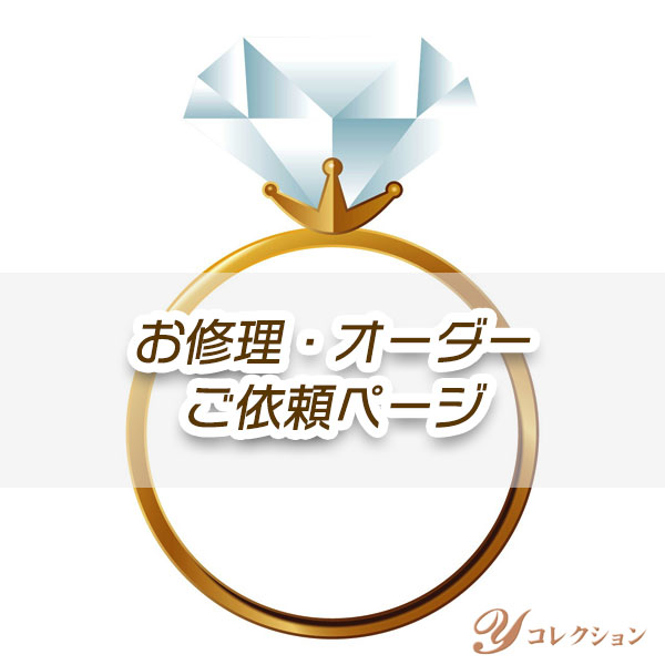 お修理・オーダーご依頼ページ（サイズ直し・鑑別書作成・リフォームなど）※金額は、見積もり後修正い..