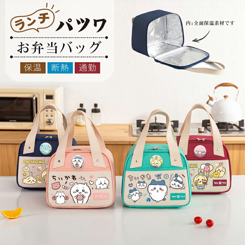 楽天市場】ちいかわ（弁当袋・ランチバッグ｜弁当箱・弁当袋