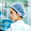 不織布キャップ 100枚入り 使い切り不織布キャップ 男女兼用フリーサイズ 食品加工 工場 衛生 業務用 ヘアキャップ 通気性 工場用 作業用 介護 医療 衛生...