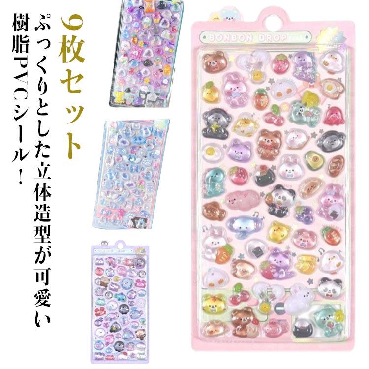 可愛い ぷっくり ご褒美シール 【9枚セット】 アルバム 立体 ボンドロップ シール ステッカー スマホケース飾り ごほうびシール かわいいシール 手