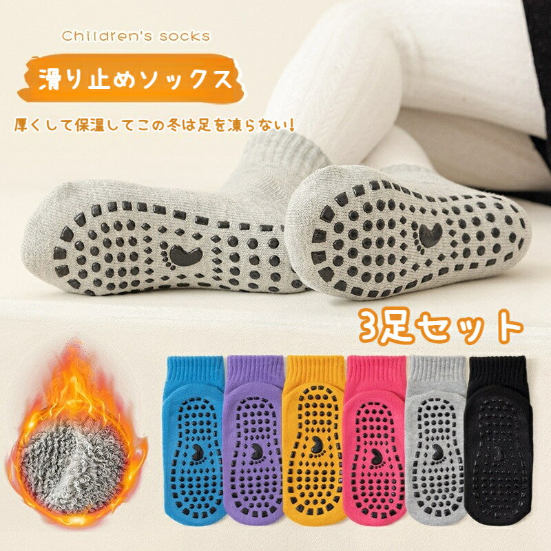 3足セット 秋冬 保温 滑り止め ルームソックス 大人用 子供用 トランポリン ヨガ 室内遊び 吸湿発熱 裏..