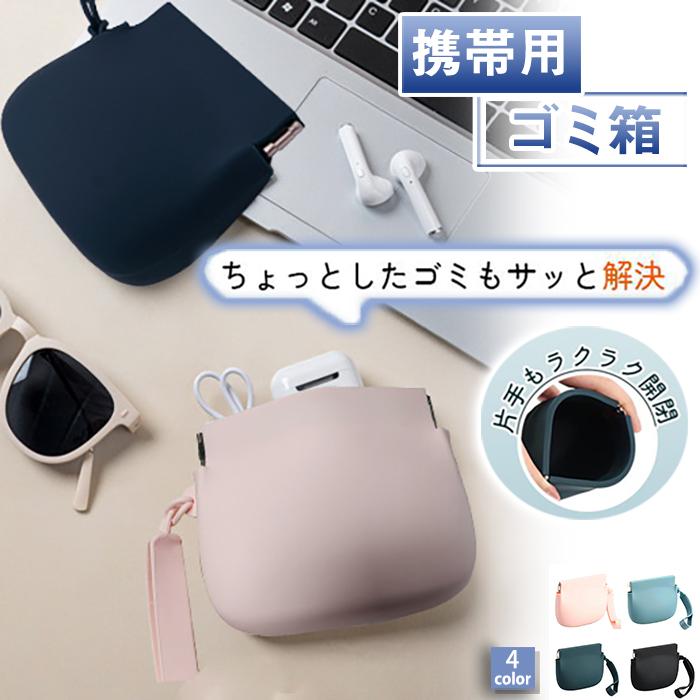 携帯用ゴミ箱 収納ポーチ シリコン 多機能 ゴミ箱 携帯 携帯ゴミ入れ ゴミ箱ポーチ 小物入れ 収納 釣り..