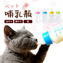 \期間限定1点最安900円・2点購入で/ ミルク哺乳瓶 猫用 猫用 授乳 乳首付き ペット用哺乳瓶 犬猫介護 餌やり ミルクボトルセット ペット給水器 水やり 給食 小動物 子猫 給水 栄養補