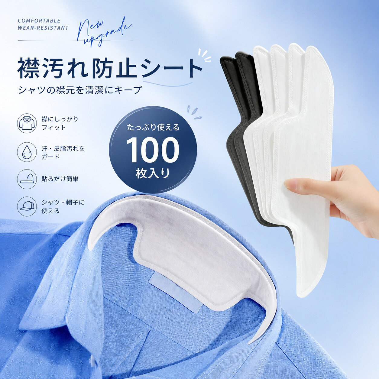 【100枚入り大容量】貼るだけで簡単！襟汗取りパッド 使い捨てタイプ 不織布製 粘着シート 大切なシャツの襟を汗ジミ・黄ばみ・皮脂汚れから守る、毎日使える衣類保護シート。 汗をかく季節や、大切なビジネスシーン。白いワイシャツやポロシャツの襟が、汗で黄ばんでしまう…そんなお悩みを解決するのがこの「襟汗取りパッド」です。襟の裏側に貼るだけで、汗や皮脂、ファンデーション汚れをしっかり吸収・ブロック。シャツを長く清潔に保ち、クリーニングの頻度も減らせます。1シート使い切りだから衛生的で、毎日快適な着用感をキープします。 ※サイズ表の実寸法は商品によって1-3cm程度の誤差がある場合がございます。 ※ご注意：モニターの発色により実際の色合いと異なる場合がございます。