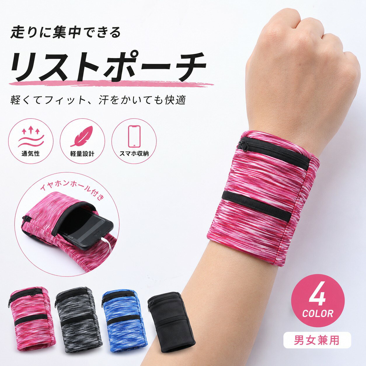 商品詳細 ランニングやウォーキング、ジムなど、身軽に動きたいシーンに便利なリストポーチです。 手首にフィットするコンパクト設計で、スマートフォンや鍵、小銭、イヤホンなどの小物をすっきり収納できます。 伸縮性のあるやわらかな生地を使用し、手首にやさしくフィット。動いても邪魔になりにくく、スポーツ時はもちろん、散歩や旅行、普段使いにもおすすめです。ファスナー付きなので、収納した小物が落ちにくく安心してお使いいただけます。 【商品仕様】 商品名：リストポーチ／リストバンドポーチ 平置きサイズ：約10×15cm 収納：スマートフォン、鍵、小銭、イヤホンなど 仕様：ファスナー付き収納ポケット 特徴：軽量、伸縮性、通気性、持ち運び便利 用途：ランニング、ジョギング、ウォーキング、ジム、フィットネス、アウトドア、旅行など 対象：メンズ・レディース兼用 【サイズについて】 平置きで約10×15cmです。 手作業で採寸しているため、約0.5～1cm程度の誤差が生じる場合がございます。あらかじめご了承ください。 【ご注意】 モニター環境や撮影時の光の加減により、実際の商品と色味が多少異なって見える場合がございます。
