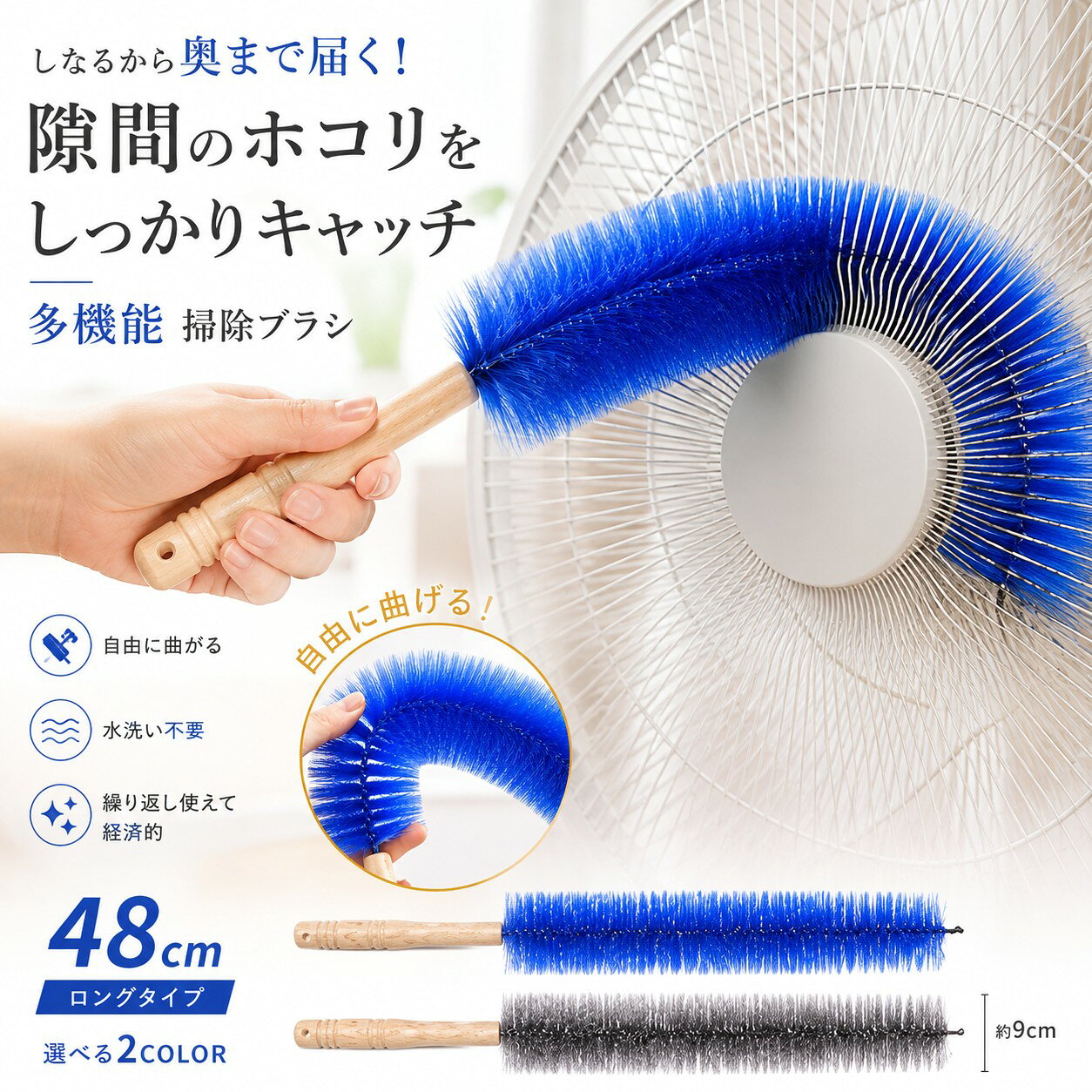 【商品詳細】 扇風機やエアコン、家具のすき間など、手が届きにくい場所のお掃除に便利なロングタイプの掃除ブラシです。約48cmの長さがあり、ブラシ部分は自由に曲げられるため、狭いすき間や奥まった場所にもフィット。高密度でやわらかなブラシ毛がホコリや細かな汚れをしっかり絡め取ります。 扇風機のガードやファン、エアコン周り、家具のすき間、窓まわりなど、さまざまな場所で活躍。持ちやすいハンドル付きで、毎日のお掃除を手軽にサポートします。使用後はお手入れしやすく、繰り返し使えて経済的です。 全長：約48cm ブラシ幅：約9cm カラー：ブルー／グレー