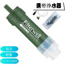 携帯浄水器 アウトドア 浄水器 濾過器 災害 防災 非常用 携帯浄水器 アウトドア浄水器 屋外浄水システム 濾過器 サバイバル浄水器 高性能浄水器 自動 直飲 水濾過 携帯用 災害用 登山 キャンプ 野営 防災 緊急用水 飲み水 軽量 コンパクト 再利用可能