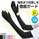 アームカバー 接触冷感 アームカバー 6色選べる UPF50+ ロング 指先まで UVカット UV 紫外線 日焼け防止 手袋 春 夏 腕 二の腕 カバー 冷たい 冷感 涼しい ゴム ゆったり 夏用 SPF