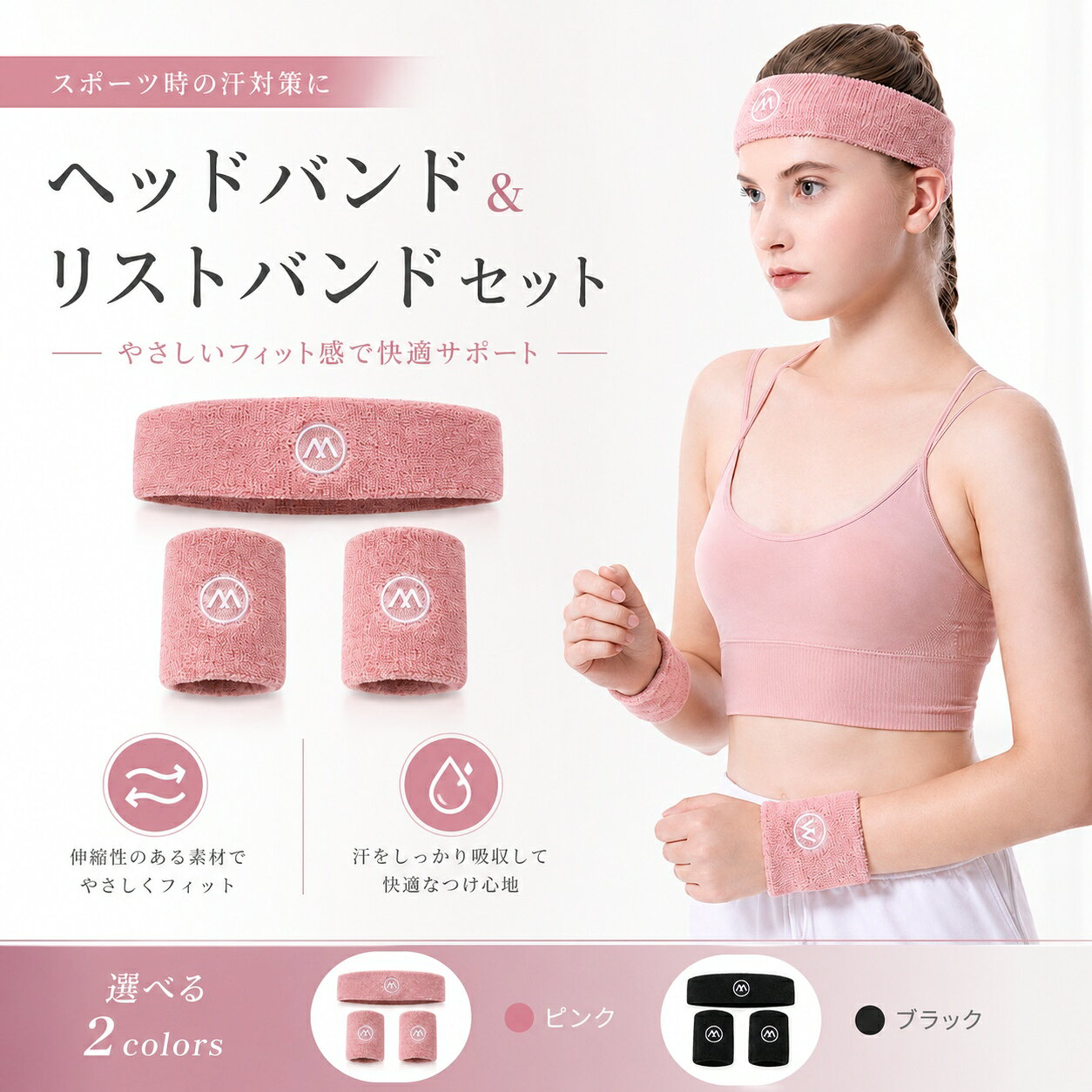 ■ スポーツ用ヘッドバンド＆リストバンドセット 汗が気になるスポーツシーンに使いやすい、ヘッドバンド1点とリストバンド2点の3点セットです。やわらかなパイル調素材が汗を吸収し、快適な着け心地をサポートします。 ■ セット内容 ヘッドバンド×1点 リストバンド×2点 ■ 商品の特長 伸縮性のある素材が頭や手首にやさしくフィットします。パイル調の表面はやわらかな肌ざわりで、スポーツ中の汗対策として便利です。シンプルなデザインのため、男女を問わずお使いいただけます。 ■ 吸汗性のあるパイル調素材 汗を吸収し、運動中の快適な着け心地をサポートします。額から流れる汗や手首まわりの汗が気になる場面におすすめです。 ■ やさしいフィット感 適度な伸縮性があり、頭部や手首にフィットします。締め付け感やフィット感には個人差があります。 ■ 使用対象 メンズ、レディース、学生、スポーツを楽しむ方、トレーニングを行う方など、幅広い方にお使いいただけます。 ■ おすすめの使用シーン ランニング、ジョギング、テニス、バスケットボール、サッカー、バドミントン、ヨガ、フィットネス、ジム、筋力トレーニング、ダンス、屋外作業などにおすすめです。 ■ カラー ブラック、ピンク モニターの設定、撮影時の照明、閲覧環境などにより、実際の商品と色味が異なって見える場合があります。 ■ サイズについて ヘッドバンドは平置き約17cm×約6cm、リストバンドは平置き約10cm×約8cmです。伸縮性のある商品のため、測定位置や測定方法により約1～2cm程度の誤差が生じる場合があります。 ■ 使用上の注意 本商品はスポーツ時の汗対策を目的とした一般的なアクセサリーです。医療用、治療用、けがの予防を目的とした商品ではありません。 締め付けが強いと感じた場合や、痛み、かゆみ、赤み、違和感などが生じた場合は、直ちに使用を中止してください。 傷、はれもの、湿疹など、皮膚に異常がある部分には使用しないでください。長時間の連続使用を避け、適度に取り外して皮膚の状態をご確認ください。 運動中は周囲の安全を確認し、本商品が視界や動作の妨げにならないよう正しく装着してください。小さなお子様が使用する場合は、保護者の管理のもとで使用してください。 ■ お手入れについて 汗や汚れが付着した場合は、早めのお手入れをおすすめします。中性洗剤を使用してやさしく手洗いし、形を整えて風通しのよい日陰で乾燥させてください。漂白剤、乾燥機、アイロンの使用はお避けください。色移りを防ぐため、ほかの衣類と分けて洗ってください。 ■ ご購入前の確認事項 商品の仕様、縫製、ロゴの位置、色合い、サイズには、生産時期や個体差により多少の違いが生じる場合があります。あらかじめご了承ください。 ■ 検索キーワード リストバンド ヘッドバンド スポーツ 3点セット 汗対策 吸汗 パイル タオル地 ヘアバンド 汗止め メンズ レディース 男女兼用 ランニング ジョギング テニス バスケットボール バスケ サッカー バドミントン ヨガ フィットネス ジム トレーニング ダンス