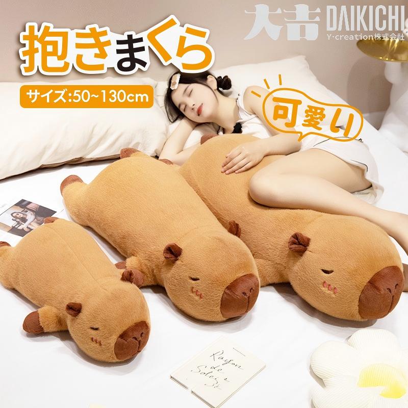 カピバラ抱き枕 - 心地よい安眠をサポートする癒しのぬいぐるみ ふんわりとした肌触りが特徴的なカピバラの抱き枕。大きめサイズが身体をしっかり包み込み、就寝時の安眠をサポートする癒しのアイテムです。 ■■■ 商品特徴 ■■■ ・ふんわりとした肌触り ・身体を包み込む大きめサイズ ・就寝時の安眠をサポート ・インテリアとしても可愛い ■■■ 商品仕様 ■■■ カラー：A01 サイズ：50cm/70cm/90cm/110cm/130cm 抱き枕 カピバラ ぬいぐるみ 安眠 就寝 癒し プレゼント 男女兼用 インテリア ルームデコレーション 大きめサイズ モフモフ