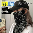フェイスマスク 冷感素材 uvカット 【フェイスカバー+アームカバー 2点セット】 ネックガード 日よけ 紫外線対策 荒れ防止 通気性 ひび割れ 自転車 夏 バイク