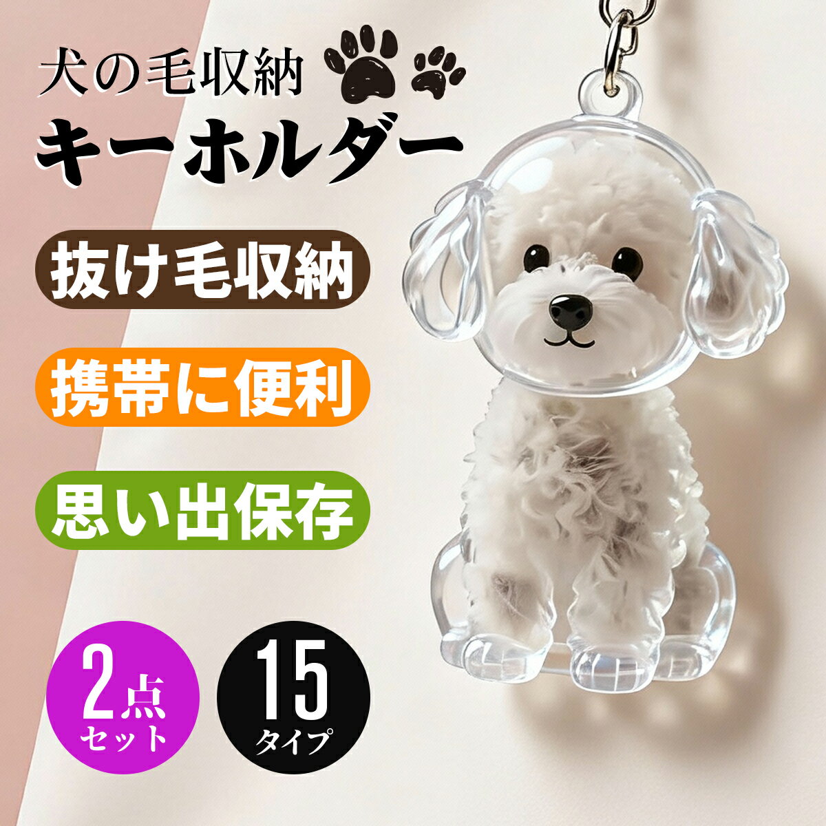 ＼期間限定1点最安390円・2点購入で／犬の毛収納キーホルダー 犬の毛収納ボトル ペット 遺毛 ケース 透..