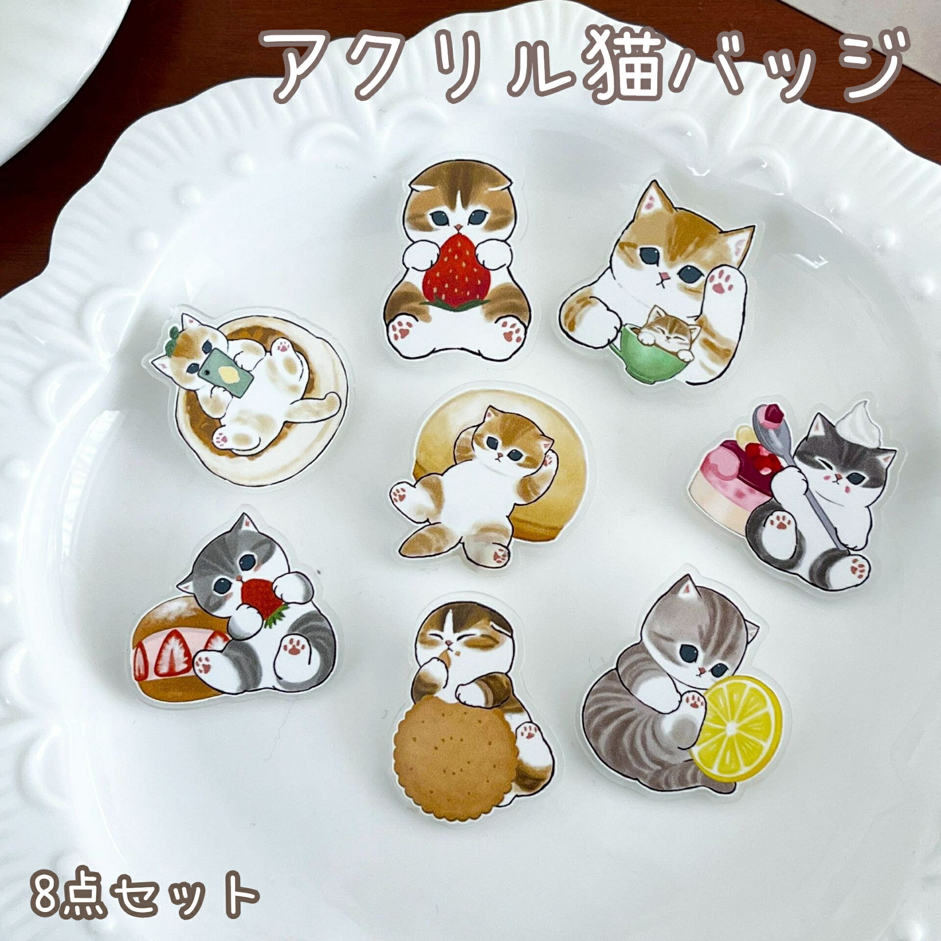 8点セット アクリル猫バッジ かわいいキャラクターデザイン 安全ピン キーホルダー兼用 バッグチャーム 手帳デコレーション ギフト 小物 プレゼント オリジナル アクセサリー