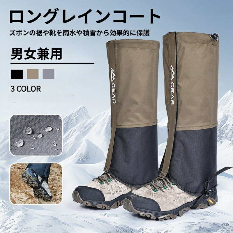 レッグカバー ロングゲイター 雨 砂 雪 泥はね 防止 アウトドア 登山 撥水 簡単 着脱