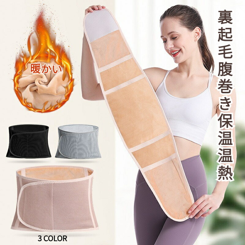 腹巻き ウエストニッパー 保温 発熱 ニット 裏起毛 腹巻き 補整 男女兼用 冬 防寒