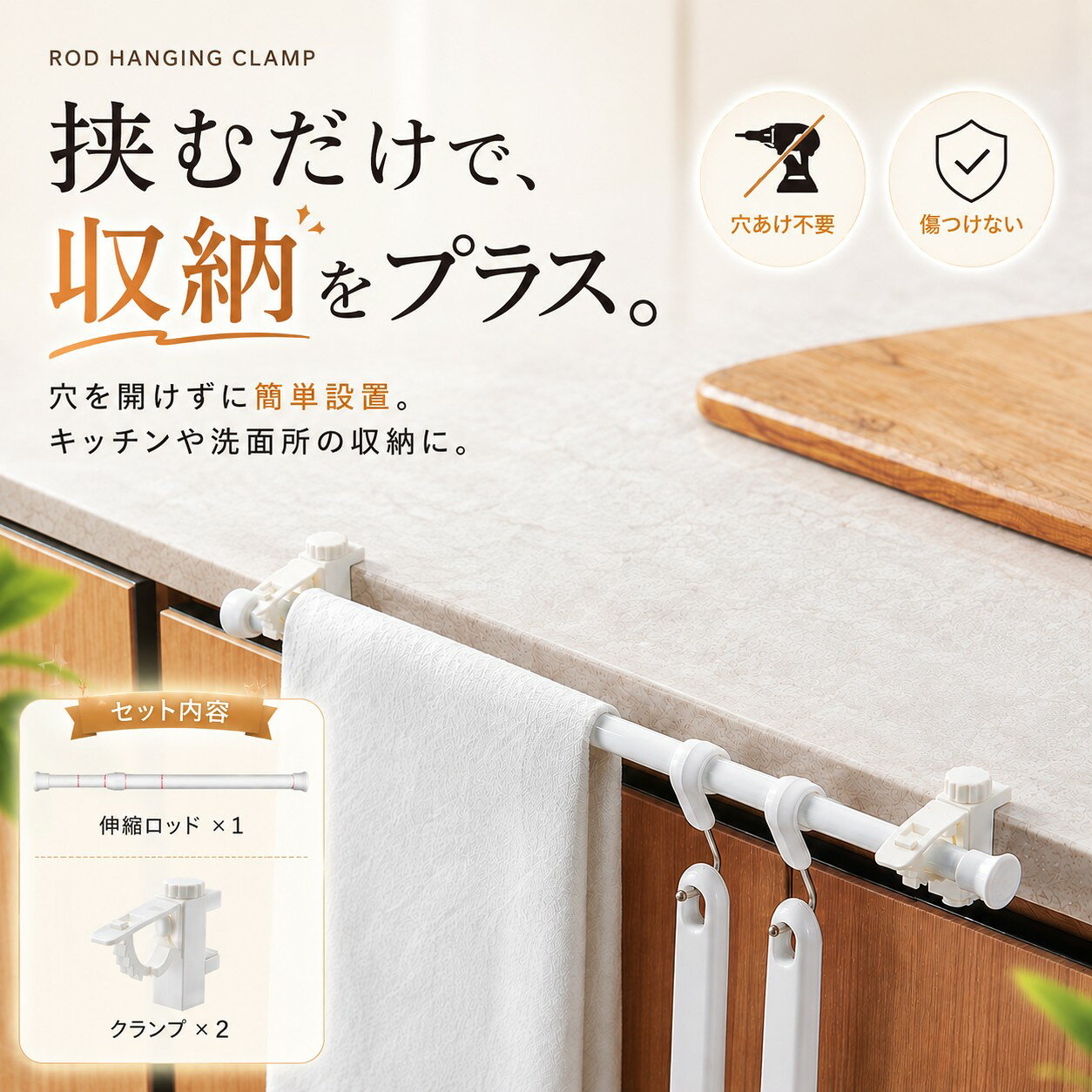 【穴あけ不要・工具不要】固定クリップ＆伸縮棒で叶える！多用途収納ラック クランプ式つっぱり棒 収納バー 吊り下げ収納 棚下収納ラック ■キッチン・洗面所・浴室・玄関・クローゼート…家じゅうの“ちょっとした隙間”を、有効収納スペースに変える画期的アイテムです。 ■こんな方にぴったり！ ・賃貸で壁に穴を開けられない方 ・キッチンや洗面所の収納スペースを増やしたい方 ・デッドスペースを有効活用したい方 ・工具を使わずに簡単に取り付けられる収納グッズをお探しの方 ・収納アイデア次第で無限に使い道を広げたい方 ■ギフト・プレゼントにも最適 新生活を始める方や、収納に悩むご家族・ご友人へのプレゼントにぴったり。実用的で長く使えるアイテムは、きっと喜ばれること間違いなしです。 ※サイズ表の実寸法は商品によって1-3cm程度の誤差がある場合がございます。 ※ご注意：モニターの発色により実際の色合いと異なる場合がございます。
