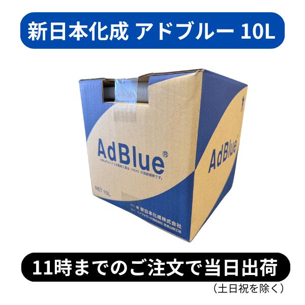 楽天市場】adblue アドブルー 高品位尿素水 10lの通販