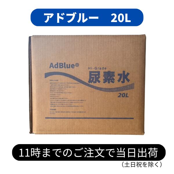 【送料無料 沖縄除】アドブルー 20L Adblue 高品位尿素水 | VDA認証 ISO9001取得 ディーゼル車 SCR触媒 大型トラック 物流 天然ガス由来 尿素水20リットル NOx対策 乗用車 トラック 補充用 補給用 運送 クリーンディーゼル 環境対応 DEF 触媒（楽天・えびすツール【車用品と物流用品】）