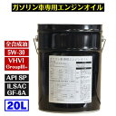 【ポイント5倍 5/16 1:59まで】100%化学合成油 5W-30 ガソリン車専用エンジンオイル 20L (SP/GF-6A ベースオイル:グループ3+) ...