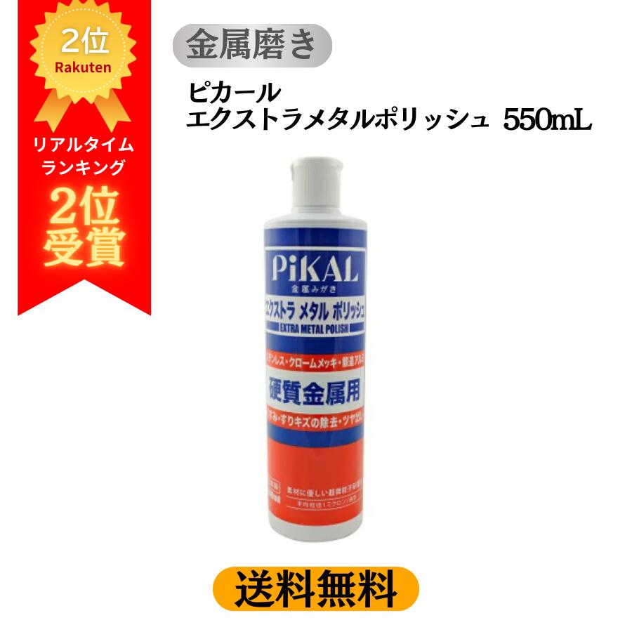 【Pt2倍&5%OFFクーポン有】 【レビュー高評価4.7以上】【送料無料】 ピカール エクストラメタルポリッシュ 500mL 日本磨料工業 | 金属磨き アルミホイール磨き ステンレス磨き 鏡面仕上げ 硬質金属用 研磨剤 くすみ除去 スリキズ除去 ツヤ出し 超微粒子研磨剤 油性タイプ ク