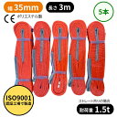 【お買い物マラソン期間Pt5倍】 スリングベルト 35mm幅 長さ3m 5本セット ISO9001認証工場で製造 | ポリエステル製 ベルトスリング 繊維ベルト 荷締め 玉掛け 荷吊りベルト 吊上げ ロープ 牽引 クレーンベルト 運搬 運送 使いやすい 締め具 吊り具 CEマーク