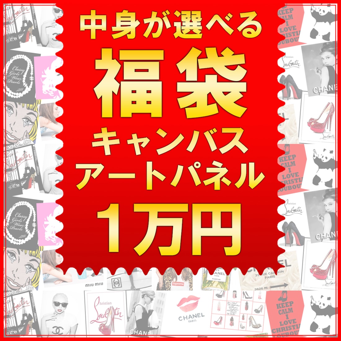 【 限定10個 】【予約】中身が選べる福袋 キャンバスパネル アート Sサイズ3枚10000円 (15000円相当)■ パロディアート / アートポスター / アートパネル / グラフィック アート / インテリア アート 【 早い者勝ち 】