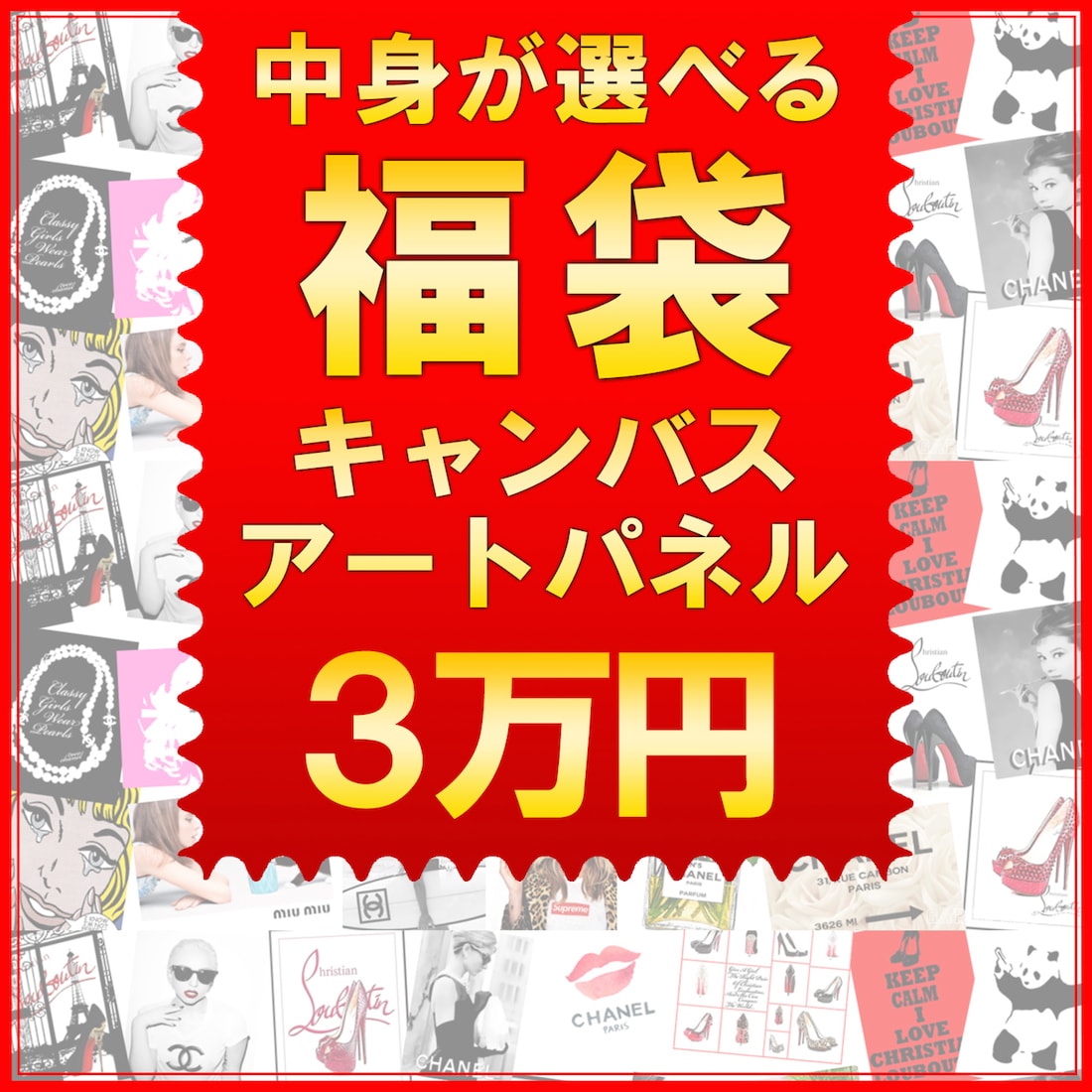 【 限定10個 】【予約】中身が選べる福袋 キャンバスパネル アート S / M / L / XLを各1枚 30000円 (40000円相当)■ パロディアート / ..