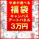 【 限定10個 】【予約】中身が選べる福袋 キャンバスパネル アート S / M / L / XLを各1枚 30000円 (40000円相当)■ パロディアート / ..