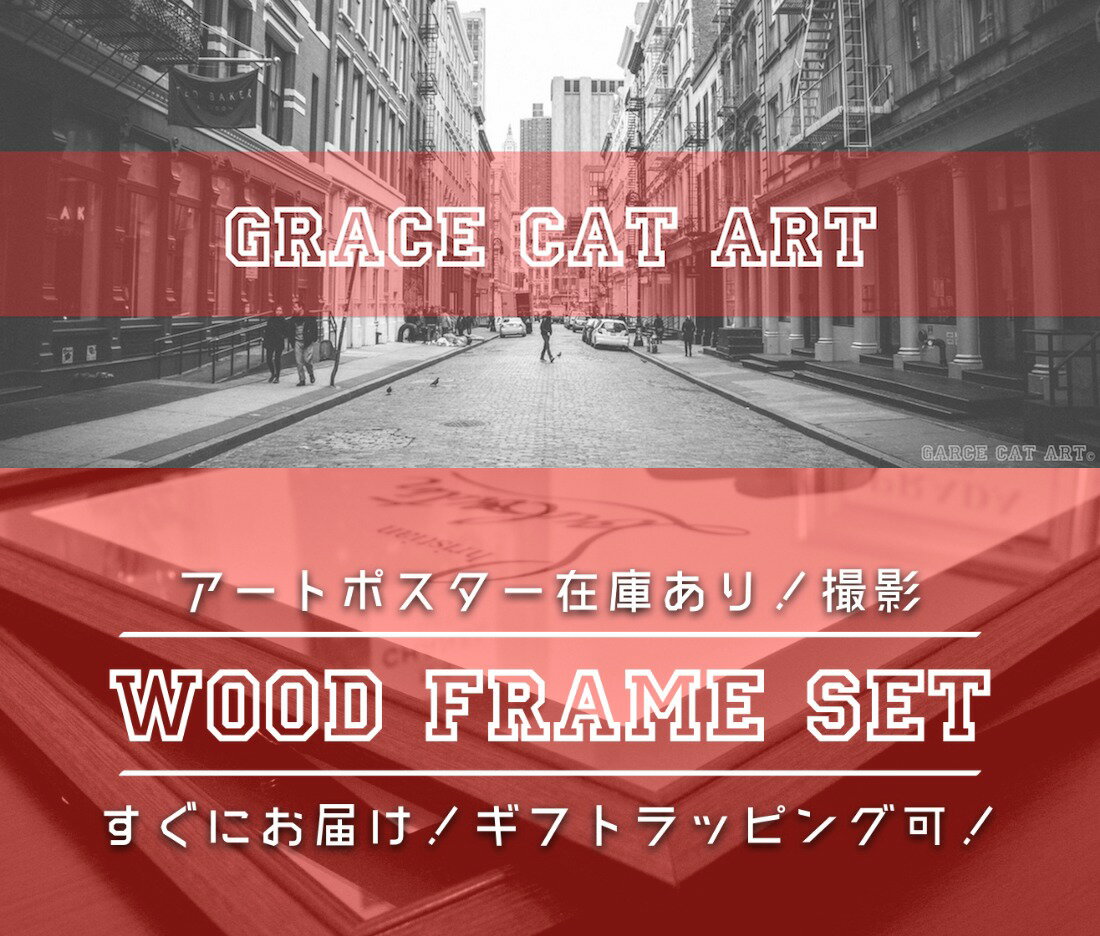 \\マラソン限定クーポン＋P5倍 送料無料//【 Grace cat Art 】サイズが選べるアートポスター + 木製フレーム額装セット / アート / キャンバス アート / グラフィック アート / インテリア アート /ポスター / 【 オマージュモチーフ：CHANEL / シャネル 】