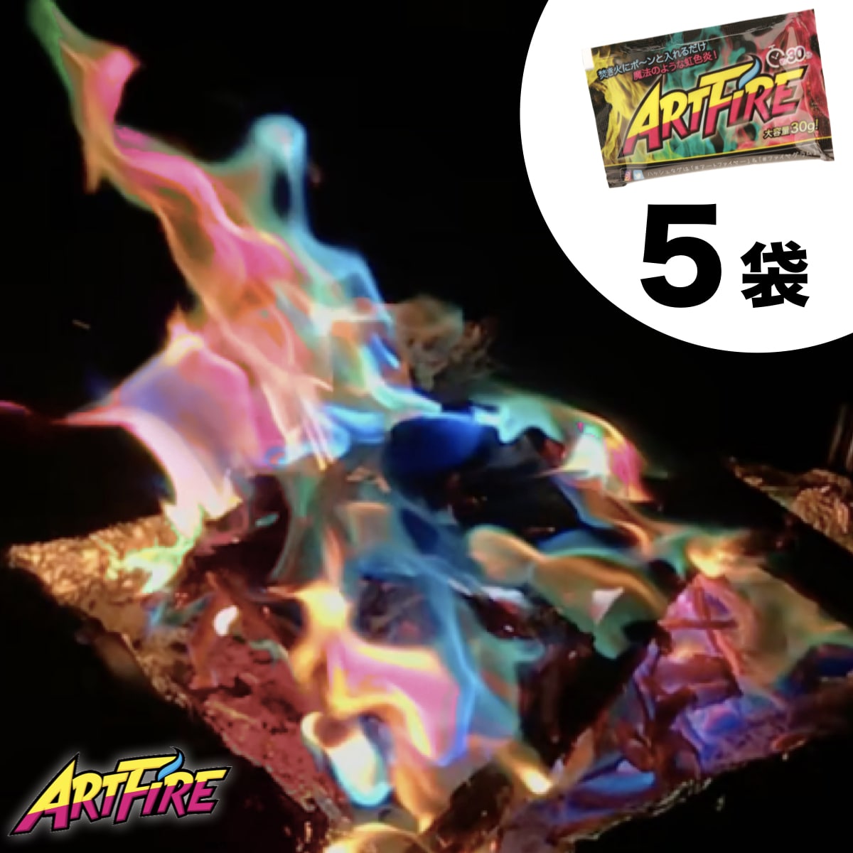 【 公式 】アートファイヤー 5袋セット【 送料無料 】 ARTFIRE 虹色 焚き火 焚火 たきび 色変わる カラフル キャンプファイヤー キャンプ アウトドア イベント ソロキャン ゆるキャン グランピング BBQ 薪 焚火台 焚き火台通販格安セール情報 楽天 通販