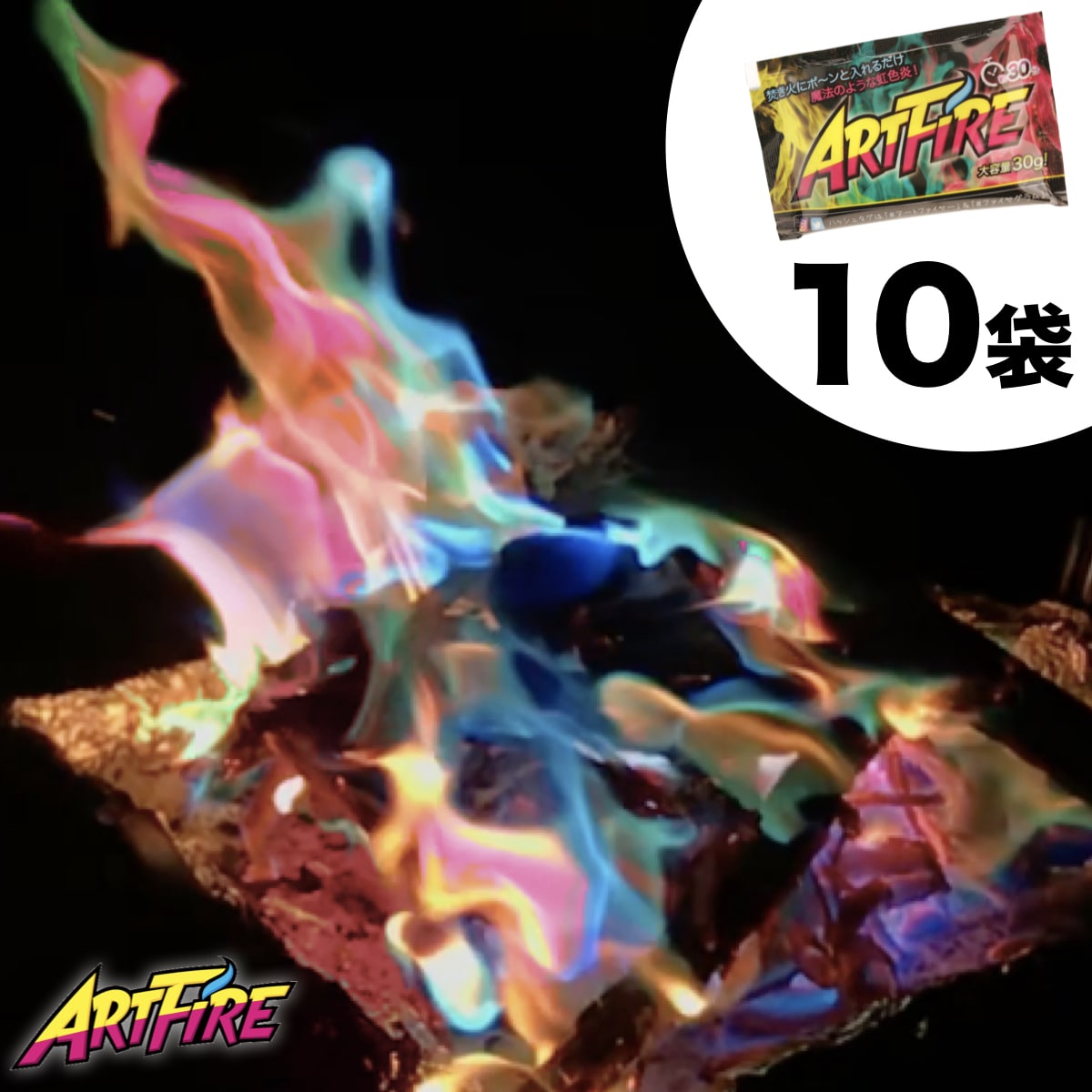 【 公式 】アートファイヤー 10袋セット【 送料無料 】 ARTFIRE 虹色 焚き火 焚火 たきび 色変わる カラフル キャンプファイヤー キャンプ アウトドア イベント ソロキャン ゆるキャン グランピング BBQ 薪 焚火台 焚き火台