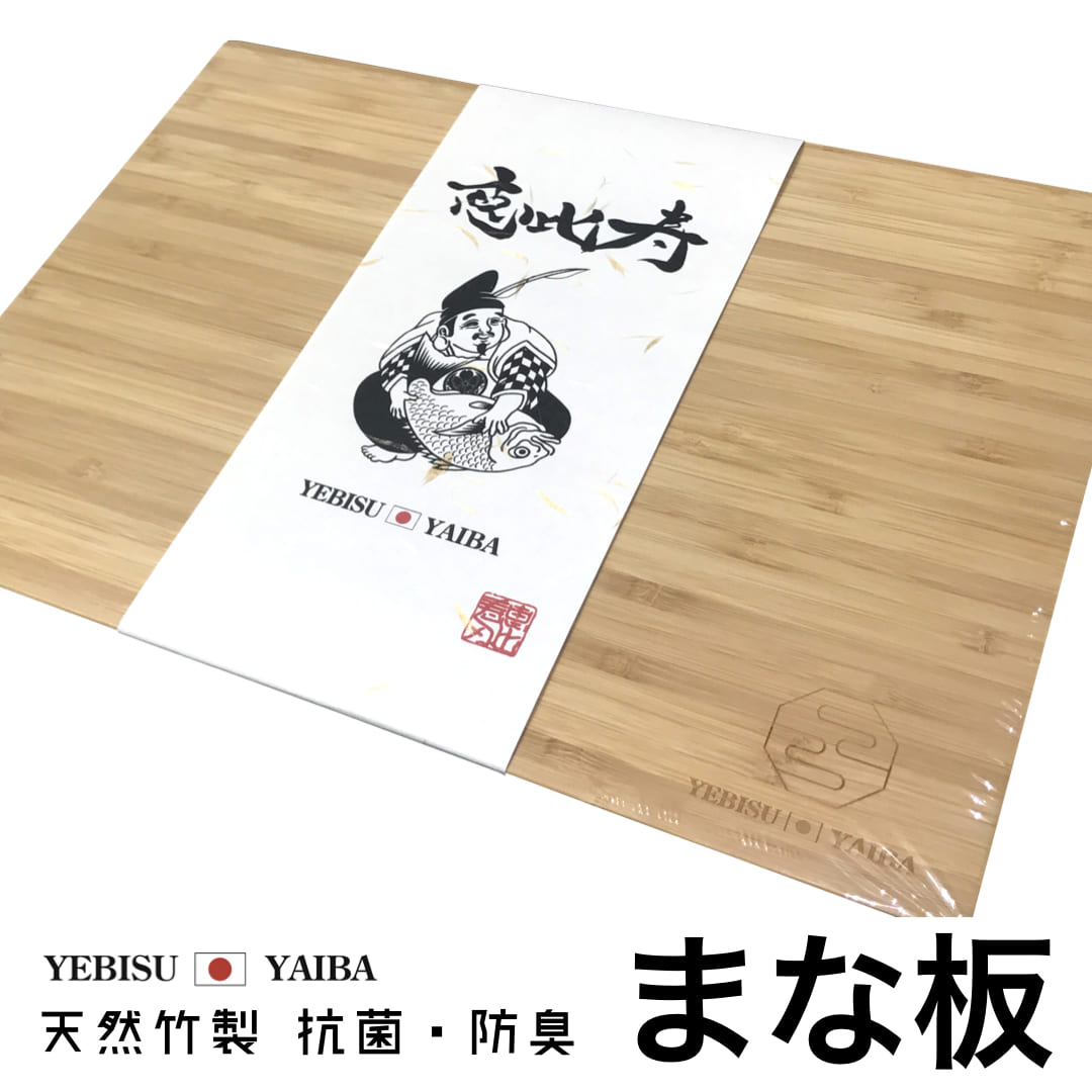 まな板 【 恵比寿刃(YEBISU YAIBA) 純正 カッティングボード 】 抗菌・防臭性の高い 天然竹 デザイン キッチン 調理器具 三徳包丁 ペティナイフ 牛刀包丁 三徳 牛刀 ダマスカス ギフト プレゼント 贈り物 キッチン