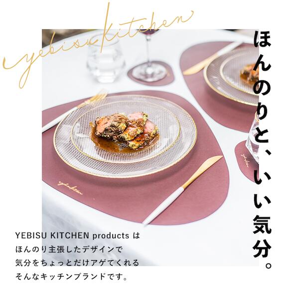 YEBISUKITCHEN『おしゃれな形のランチョンマット』