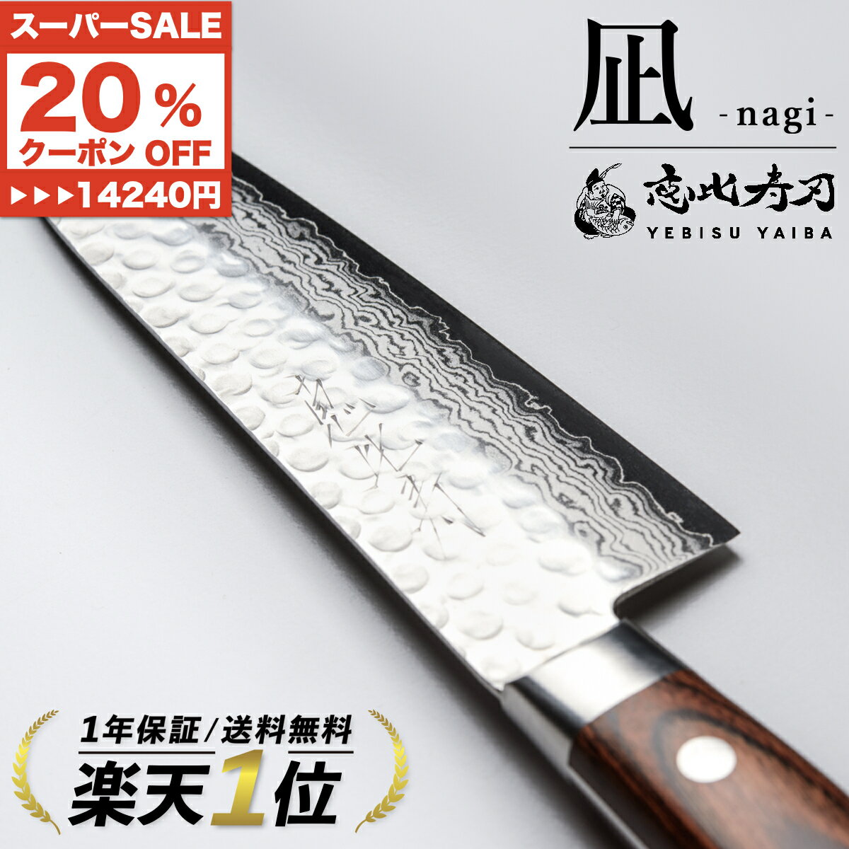 ★SS★9/4限定 先着100名20%offクーポン [公式] 恵比寿刃 凪 -nagi- 包丁 【高評価★4.8点!】 送料無料【 職人による無料研ぎ直し】 ダマスカス包丁 三徳包丁 三徳 牛刀 菜切 筋引 VG-10 桐箱入 切れる おすすめ ダマスカス ギフト プレゼント ステンレス 贈り物のサムネイル