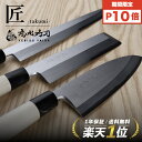 スーパーDEAL＋P10倍!![公式] 恵比寿刃 ® 匠 -takumi- 包丁 【世界一の技術を世界中へ！高評価レビュー4.8!! 】柳 柳包丁 柳刃包丁 刺身包丁 出刃 出刃包丁 薄刃 薄刃包丁 和包丁 安来鋼白1号 上霞仕上げ 堺包丁 贈り物 日本製 片刃