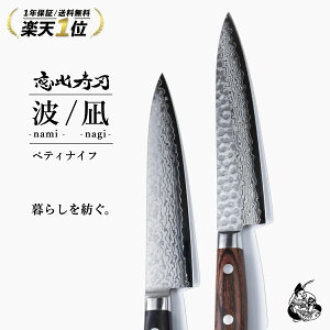 [公式] 恵比寿刃 波 / 凪 ペティナイフ 【 高評価レビュー★4.8点】 送料無料【 職人による無料研ぎ直し】 ダマスカス包丁 包丁 VG-10 ステンレス包丁 桐箱入 堺包丁 果物ナイフ 皮むきナイフ プレゼント 贈り物