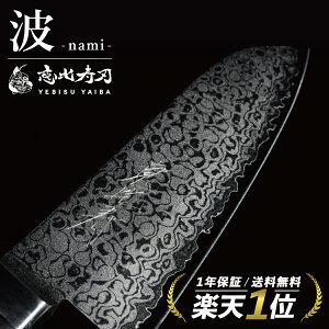 [公式] 恵比寿刃 ® 波 -nami- 包丁 【高評価★4.8!! 送料無料 】 三徳包丁 三徳 ペティナイフ 果物ナイフ 菜切包丁 菜切 ダマスカス包丁 VG-10 桐箱入 堺 V金10号 ギフト プレゼント 贈り物 YEBISUYAIBA 無料メンテナンス