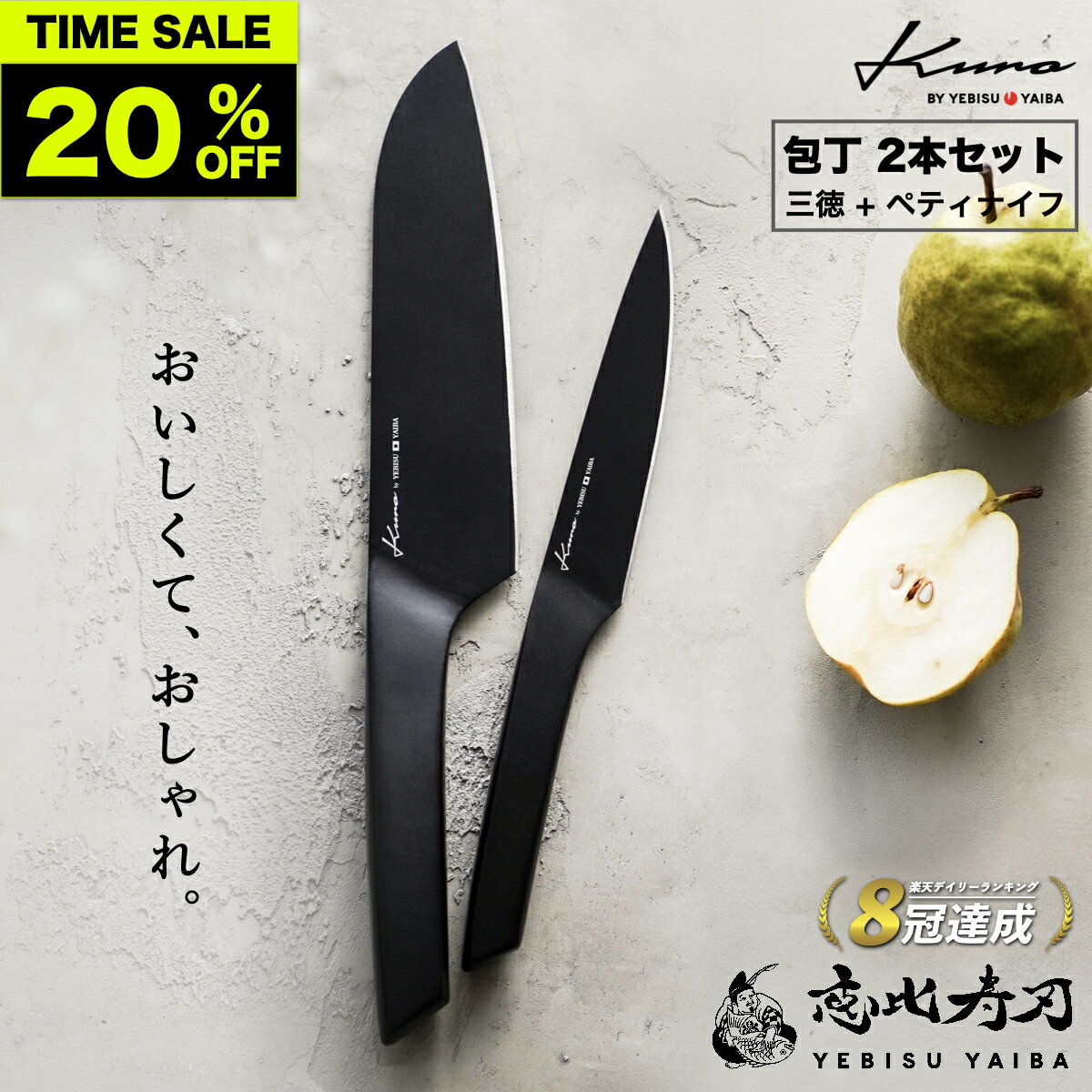 ★超目玉★2H限定20%off!! 【楽天8冠!!高評価★4.67!!】[公式] kuro by YEBISUYAIBA 【 包丁セット 】三徳包丁 ＋ ペティナイフ 食洗機対応 ステンレス 一体型 おしゃれ 三徳 切れる 包丁 ギフト 新生活 【30日間の100%満足保証& 送料無料 】恵比寿刃 母の日