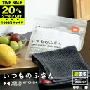 20%offクーポン →1000円ポッキリ 買い回りに 【超吸収!秘密は→立体8層織り】いつものふきん 全5カラー YEBISU KITCHEN 吸水タオル タ...
