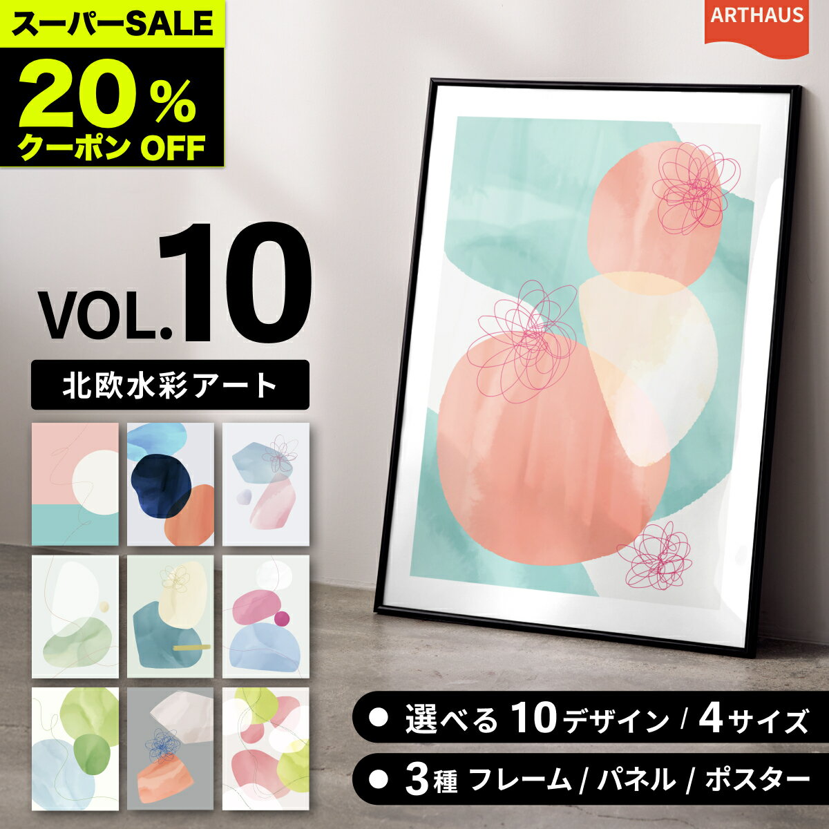 ★スーパーSALE★最大20%offクーポン[公式] ARTHAUS【vol_10 水彩モダン系 アート 選べる10デザイン｜4サイズ｜3タイプ｜日本製】 アートポスター A4 A3 A2 A1 ポスター キャンバス インテリア アートパネル フレーム おしゃれ ギフト 韓国 送料無料
