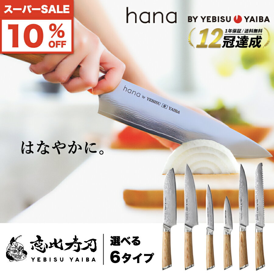 トリプル割【10%off＋P2倍＋クーポン】【楽天1位12冠 高評価★4.7】[公式] hana by YEBISUYAIBA ® おしゃれ で 切れる ダマスカス包丁 包丁 三徳包丁 三徳 牛刀 筋引 パン切り ペティナイフ 皮…