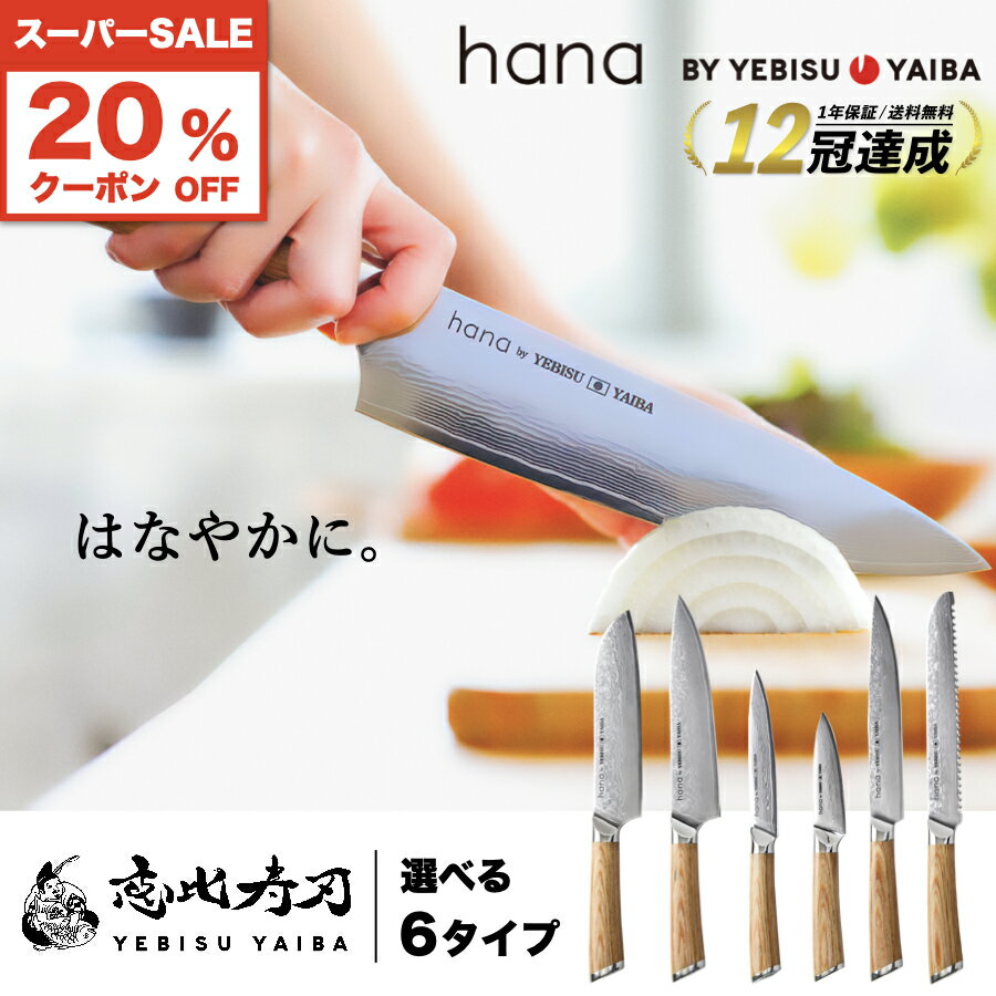 6/4限定★先着100名20%offクーポン!!【楽天1位12冠 高評価★4.7】[公式] hana by YEBISUYAIBA ® おしゃれ で 切れる ダマスカス包丁 包丁 三徳包丁 三徳 牛刀 筋引 パン切り ペティナイフ 皮むき…