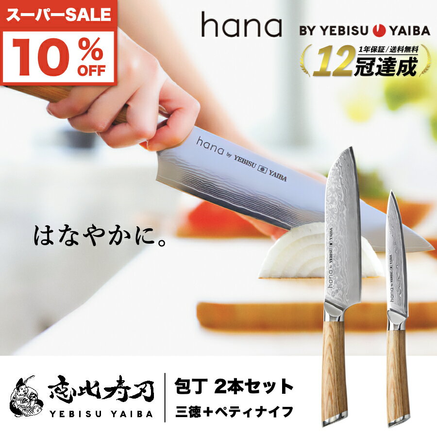 トリプル割【10%off＋P2倍＋クーポン】【楽天1位12冠 / 高評価★4.7!!】 包丁セット hana by YEBISUYAIBA ®公式 【 おしゃれで切れる ダマスカス包丁 】包丁 三徳包丁 三徳 ペティナイフ ペティ ダマスカス VG-10 両刃 ステンレス ギフト 【 送料無料 恵比寿刃 】